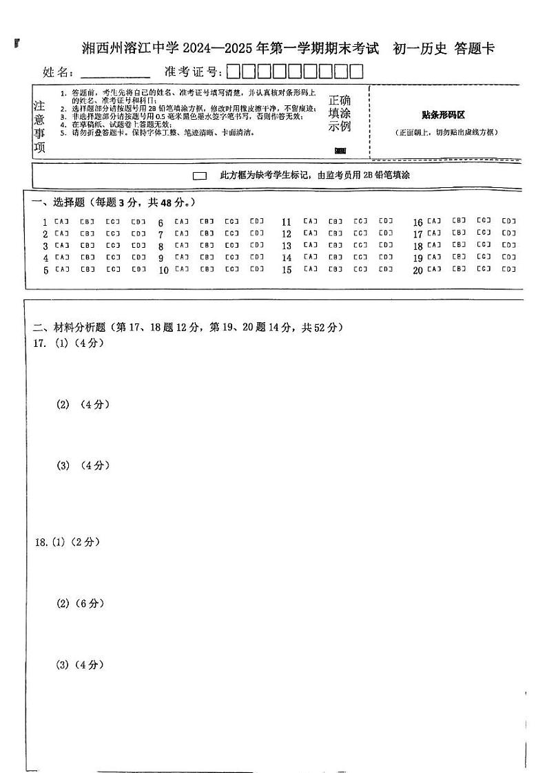 湖南省湘西州溶江中学2024-2025学年第一学期期末考试七年级历史试卷（无答案） 七上历史答题卡第1页