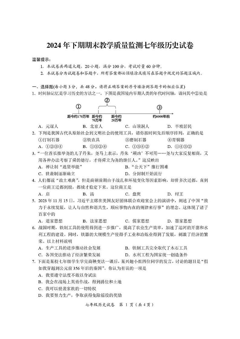 湖南省岳阳市2024-2025学年七年级上学期1月期末历史试题第1页