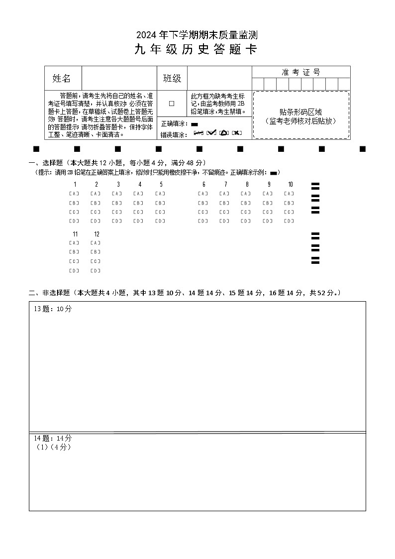 2024下九年级历史答题卡第1页