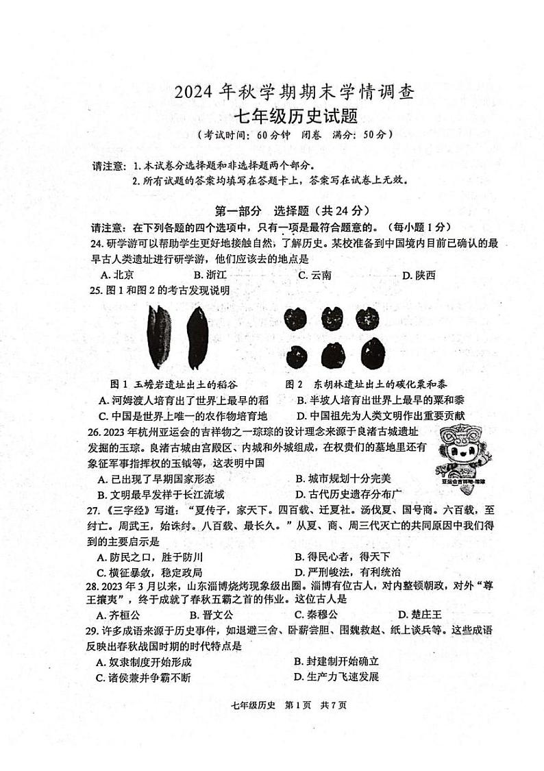 江苏省泰州市姜堰区2024-2025学年七年级上学期1月期末历史试题第1页