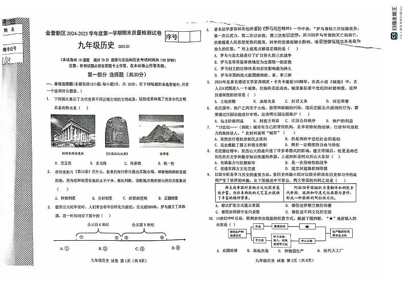 辽宁省大连市金普新区2024-2025学年部编版九年级上学期期末质量检测历史试卷第1页