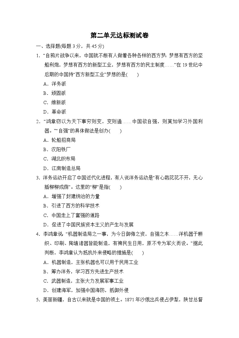 人教部编版历史八年级上册第二单元近代化的早期探索与民族危机的加剧测试卷2（Word版，含答案）第1页