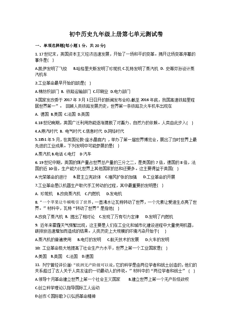 人教部编版九年级上册第七单元工业革命和国际共产主义运动的兴起测试卷（Word版，含答案）第1页