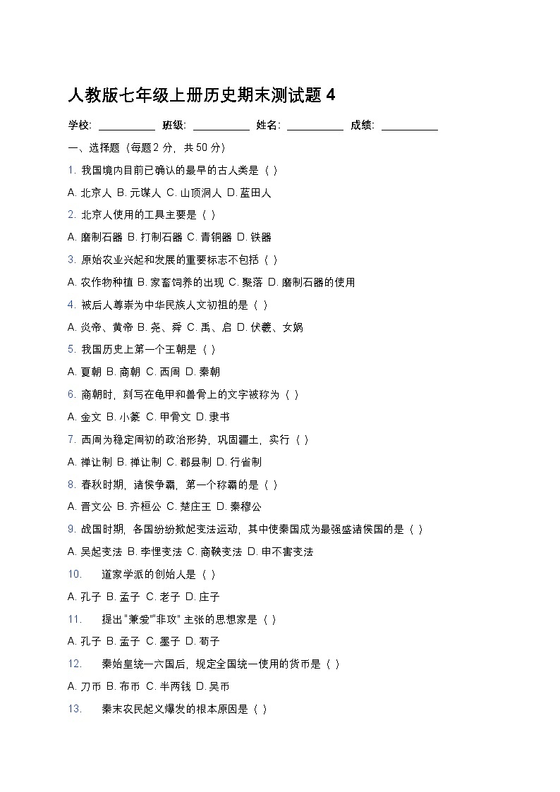 人教版七年级上册历史期末测试题4第1页