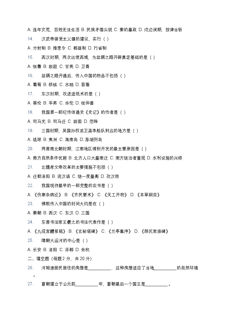 人教版七年级上册历史期末测试题4第2页