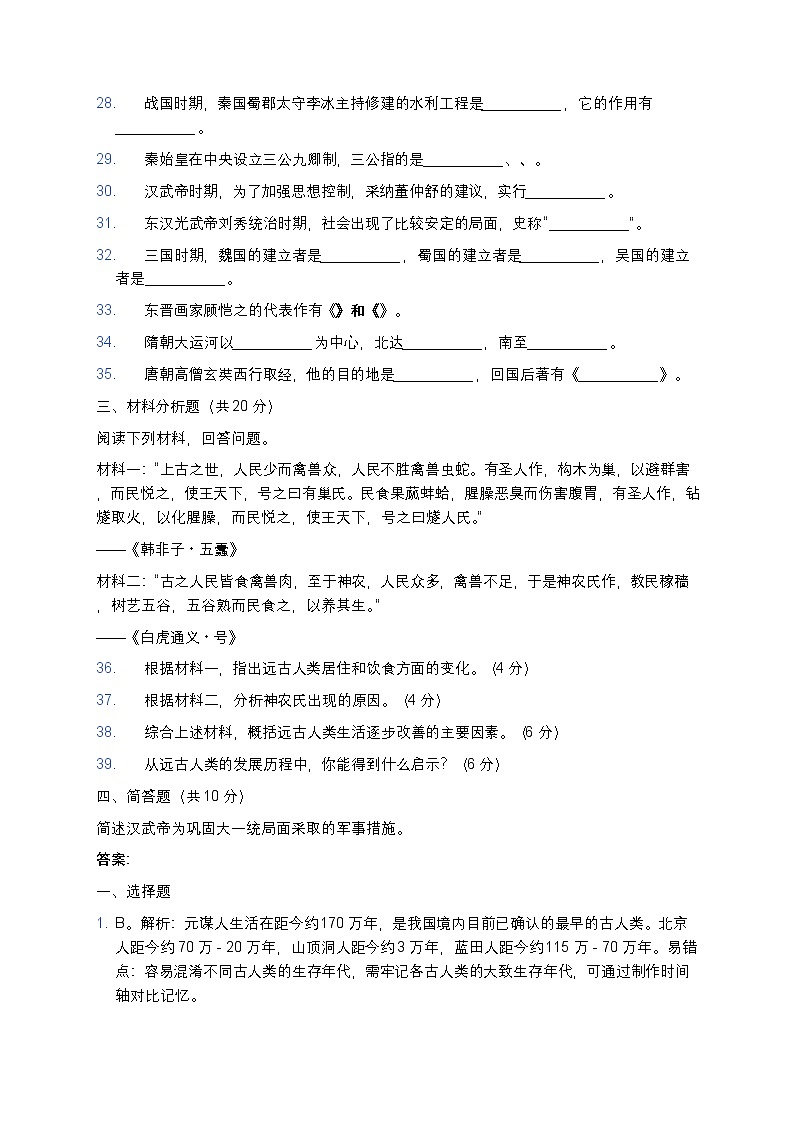 人教版七年级上册历史期末测试题4第3页