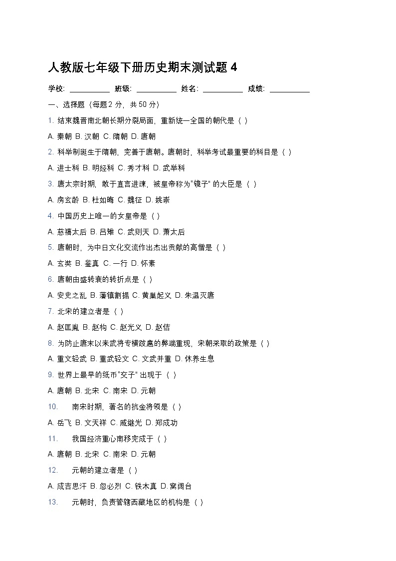 人教版七年级下册历史期末测试题4第1页