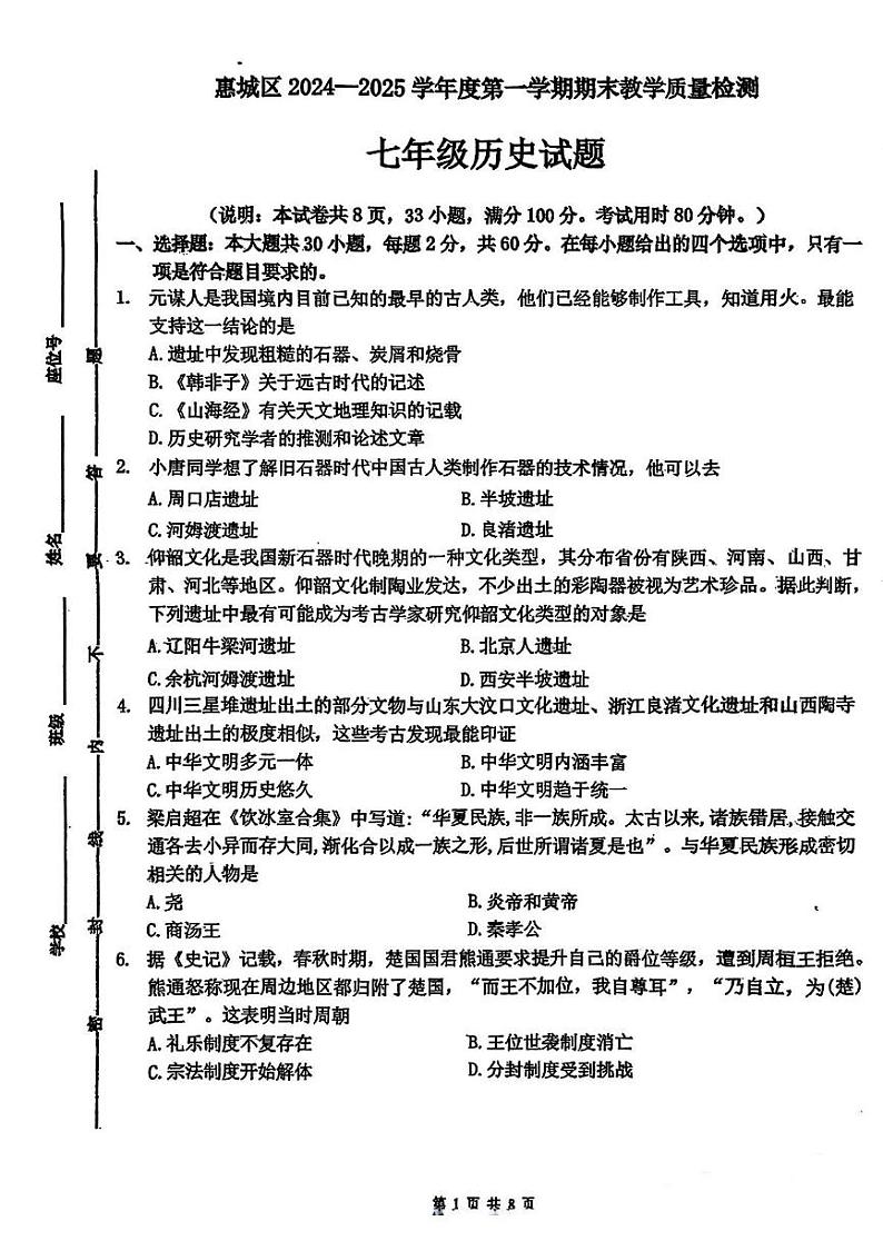 广东省惠州市惠城区2024-2025学年七年级历史上学期期末试卷第1页