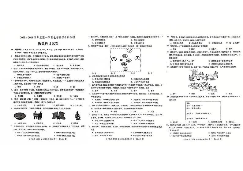 广东省揭阳市2023--2024学年部编版七年级上学期历史期末考试题第1页