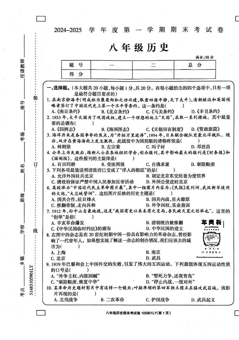 河南省周口市鹿邑县2024-2025学年八年级上学期1月期末历史试题第1页