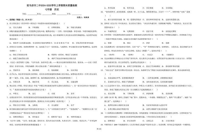 河南省驻马店市第二初级中学2024-2025学年七年级上学期1月期末历史试题第1页
