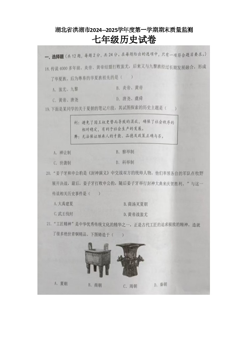 湖北省洪湖市2024--2025学年上学期期末质量监测七年级历史试卷第1页