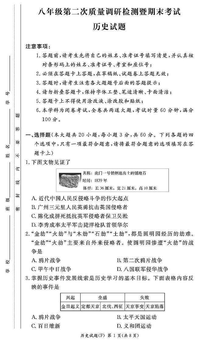 湖南长沙市师大附中集团2024-2025学年八年级上学期期末历史试卷第1页