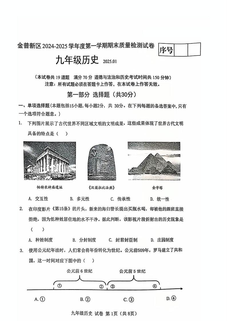 07a金普新区九年级历史试卷第1页