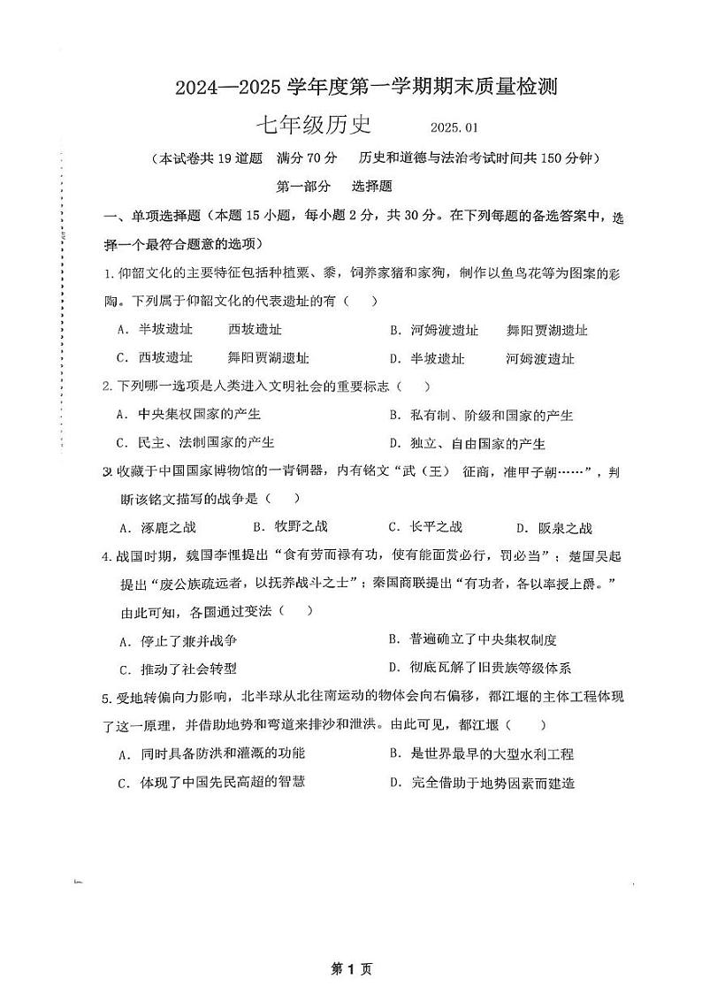 辽宁省大连市中山区2024-2025学年部编版七年级上学期历史期末考试题第1页