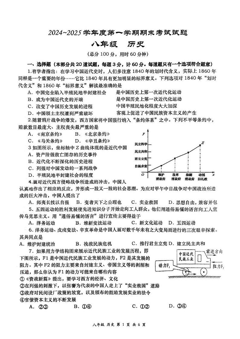 陕西省西安市高新一中2024-2025学年部编版八年级历史上学期期末考试题第1页