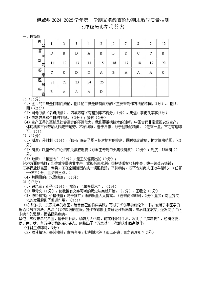伊犁州2024-2025学年第一学期七年级历史期末试卷及答案 伊犁州2024-2025学年第一学期七年级历史期末试卷答案第1页