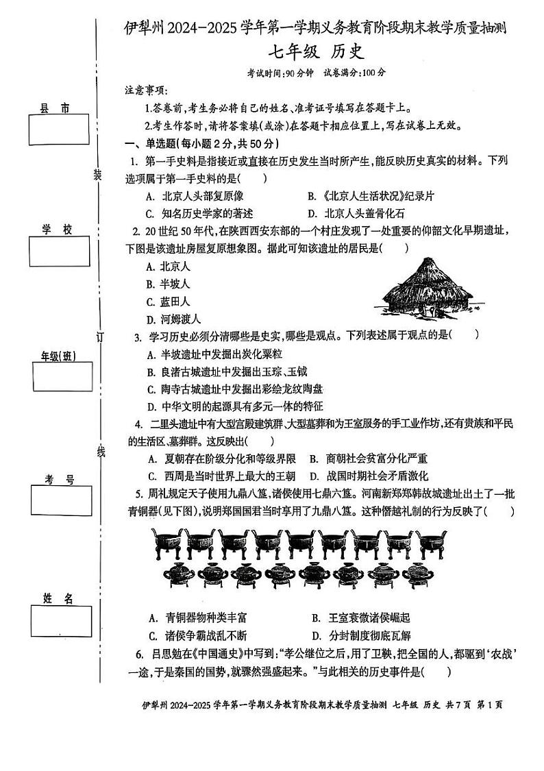 伊犁州2024-2025学年第一学期七年级历史期末试卷及答案 伊犁州2024-2025学年第一学期七年级历史期末试卷第1页