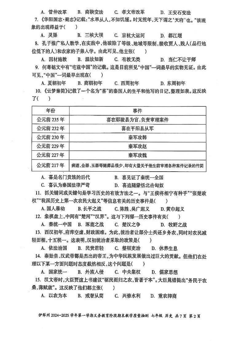 伊犁州2024-2025学年第一学期七年级历史期末试卷及答案 伊犁州2024-2025学年第一学期七年级历史期末试卷第2页