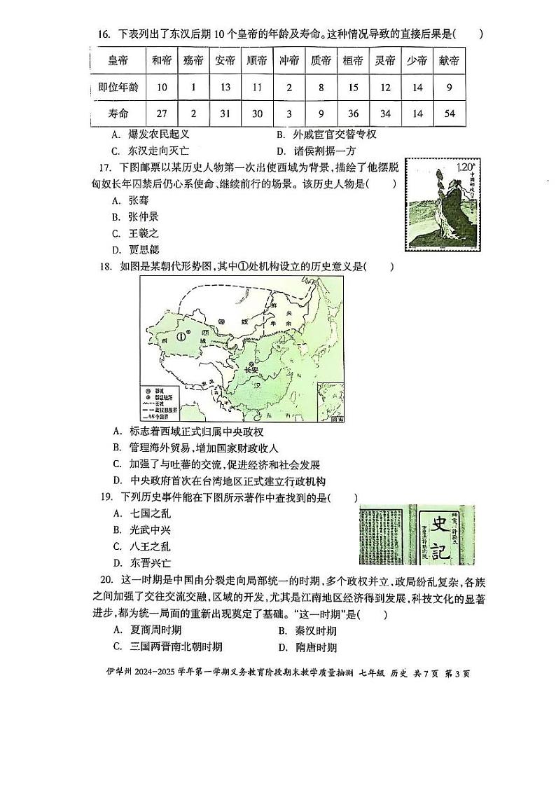 伊犁州2024-2025学年第一学期七年级历史期末试卷及答案 伊犁州2024-2025学年第一学期七年级历史期末试卷第3页