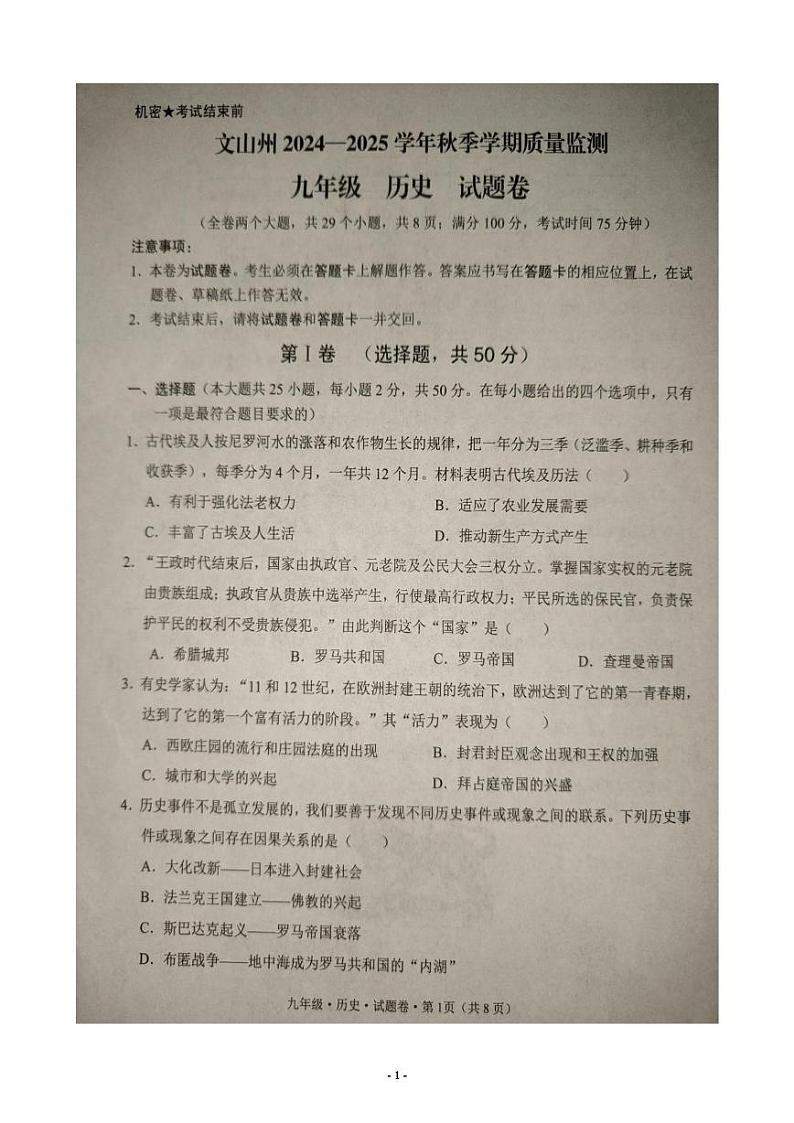 云南省文山州2024-2025学年上学期质量监测期末九年级历史 试卷第1页