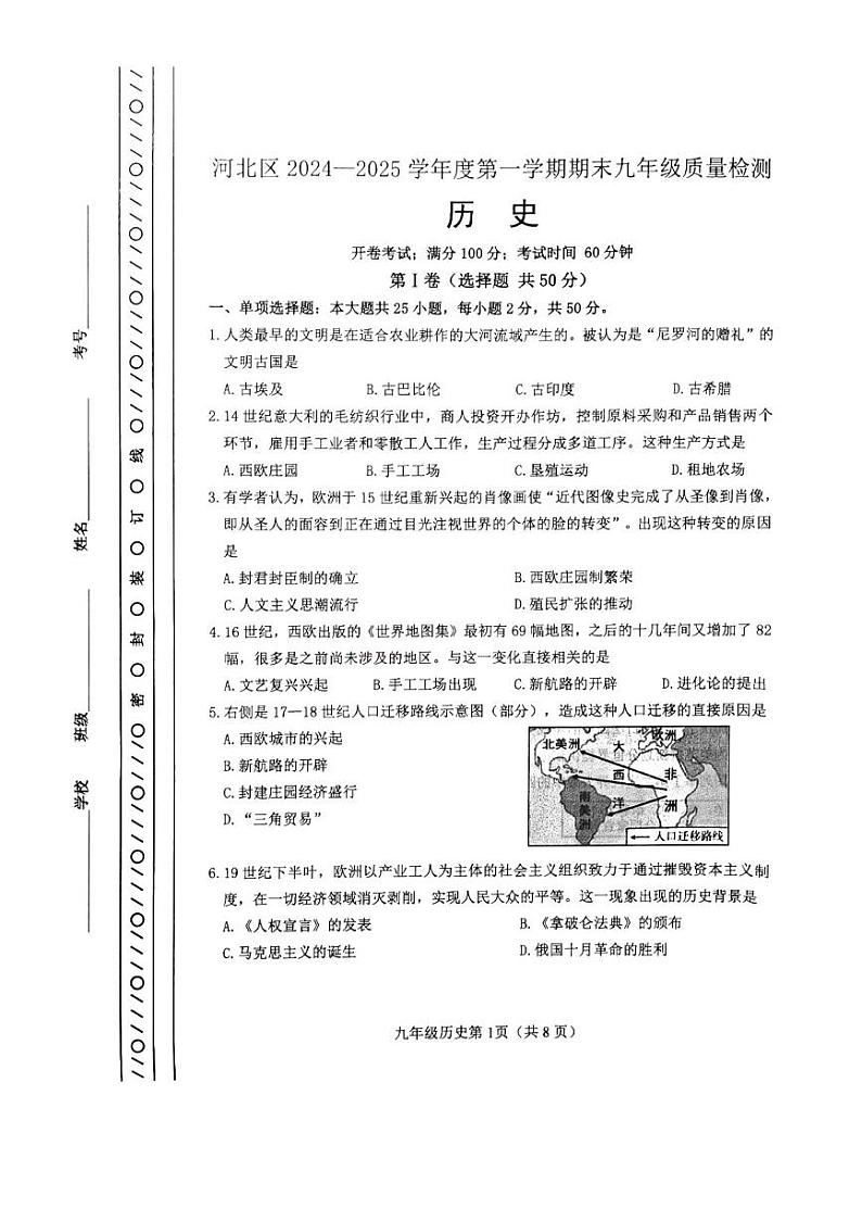 天津市河北区2024-2025学年九年级上学期期末历史试题（原卷版）第1页