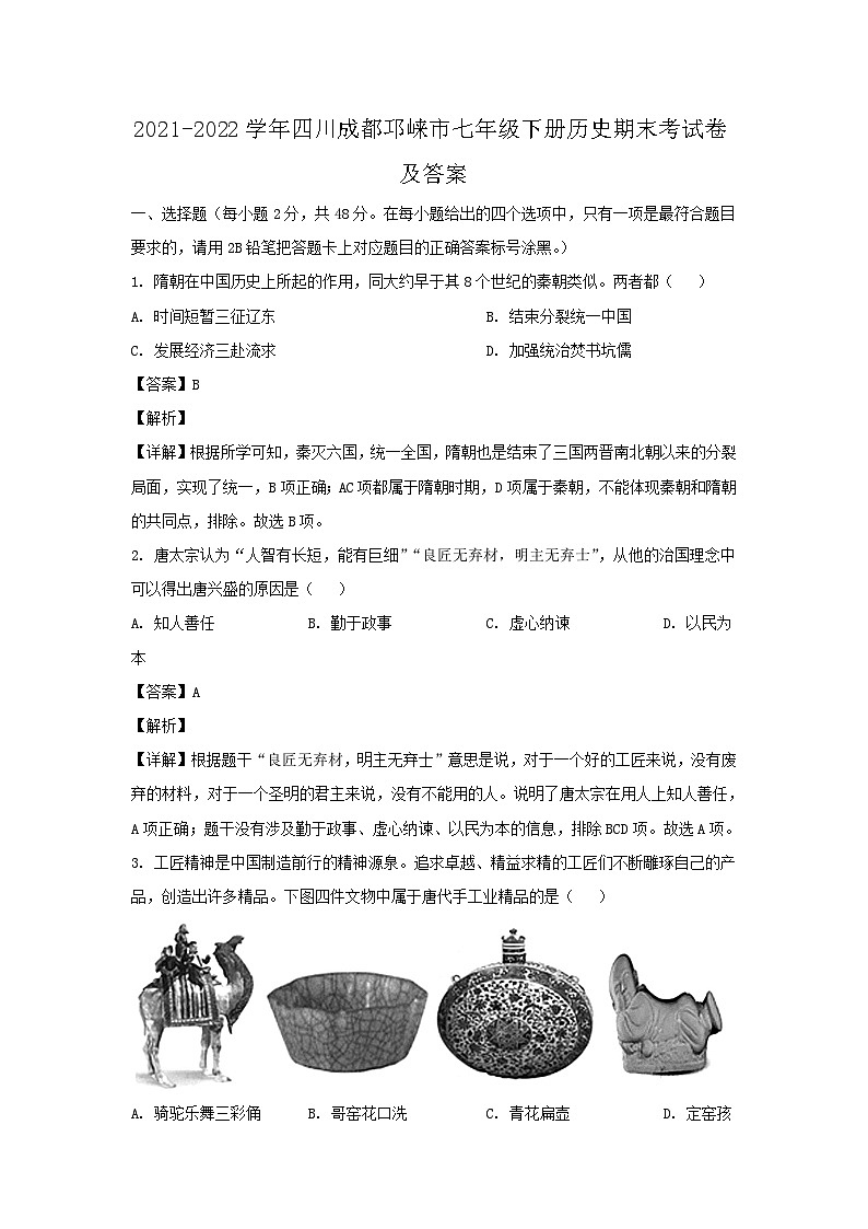 2021-2022学年四川成都邛崃市七年级下册历史期末考试题及答案第1页