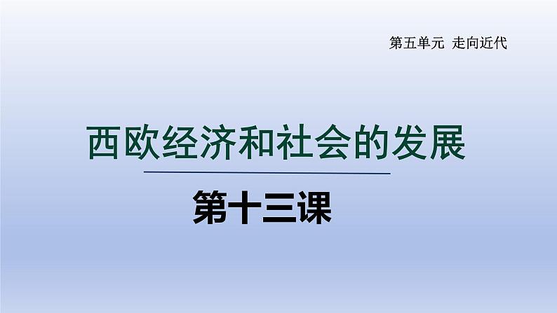 2024九年级历史上册第五单元走向近代第13课西欧社会和经济的发展课件（人教版）第3页