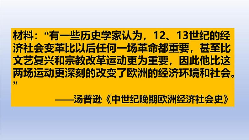 2024九年级历史上册第五单元走向近代第13课西欧社会和经济的发展课件（人教版）第7页