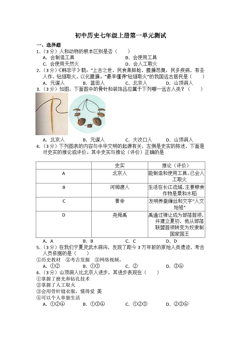 人教部编版历史七年级上册第一单元史前时期：原始社会与中华文明的起源测试卷1（Word版，含答案）第1页