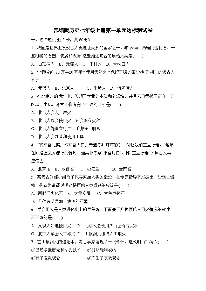 人教部编版历史七年级上册第一单元史前时期：原始社会与中华文明的起源测试卷2（Word版，含答案）第1页