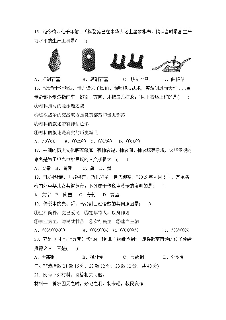 人教部编版历史七年级上册第一单元史前时期：原始社会与中华文明的起源测试卷2（Word版，含答案）第3页