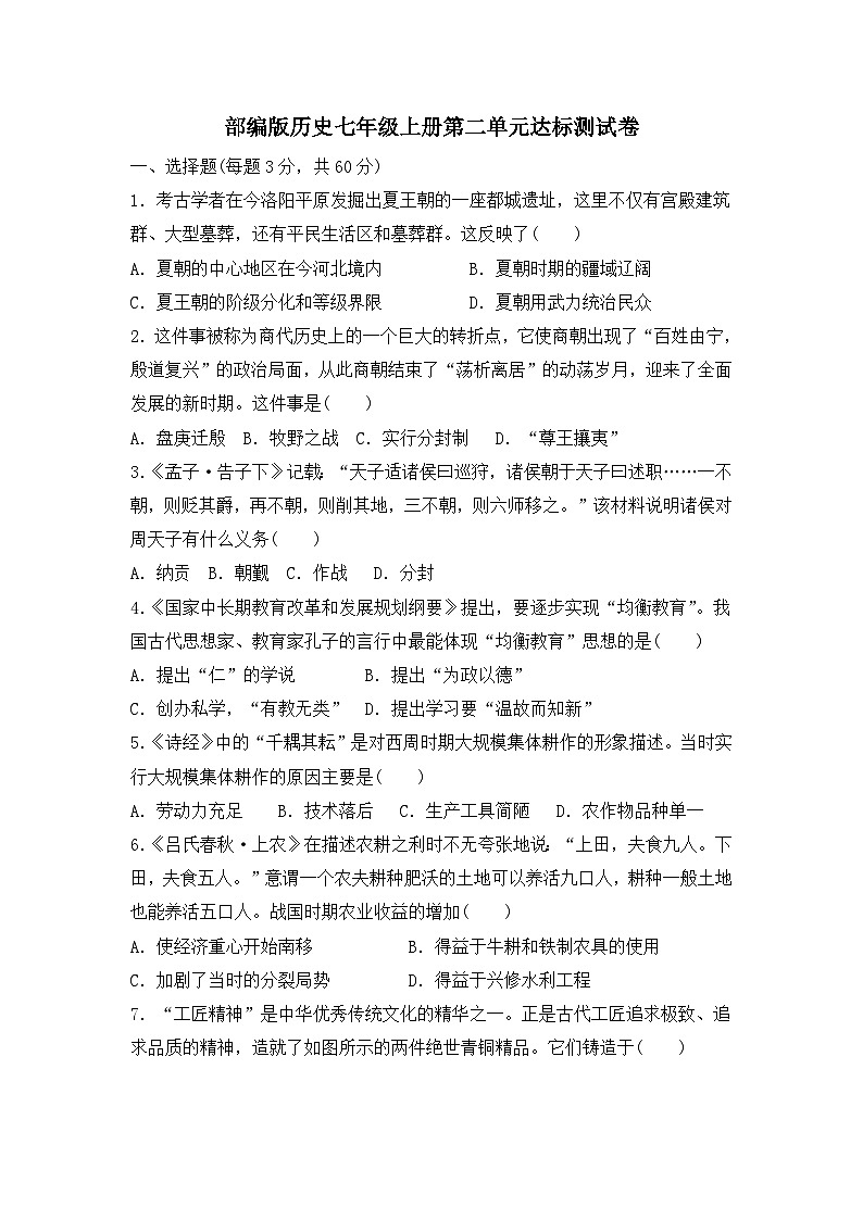 人教部编版历史七年级上册第二单元夏商周时期：奴隶制度王朝的更替和向封建社会的过渡测试卷2（Word版，含答案）第1页