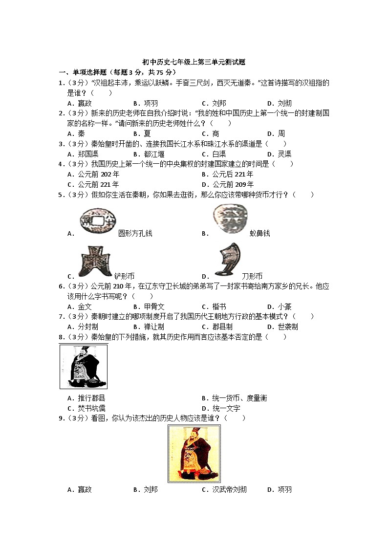 人教部编版历史七年级上册第三单元秦汉时期：统一民族封建国家的建立和巩固测试卷1（Word版，含答案）第1页