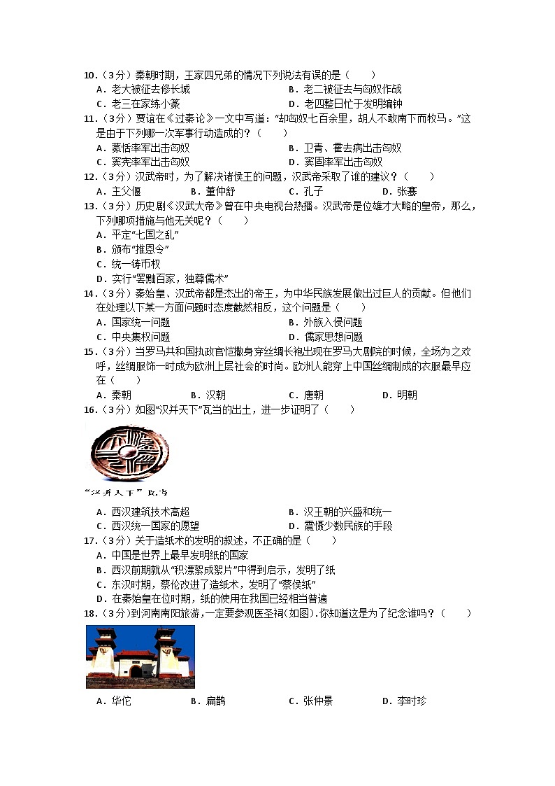 人教部编版历史七年级上册第三单元秦汉时期：统一民族封建国家的建立和巩固测试卷1（Word版，含答案）第2页