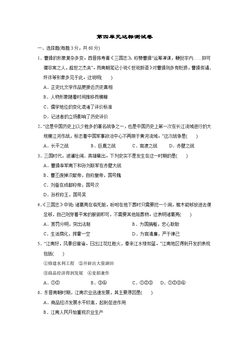 人教部编版历史七年级上册第四单元三国两晋南北朝时期：孕育统一和民族交融测试卷2（Word版，含答案）第1页