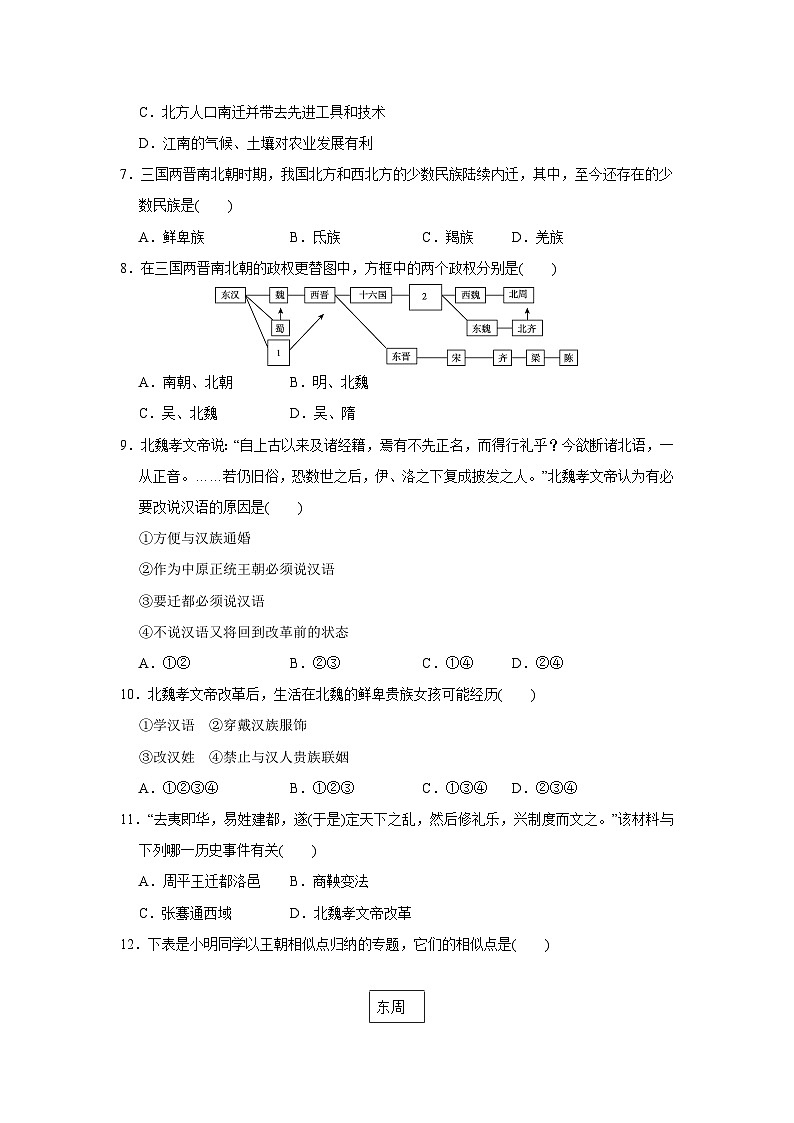 人教部编版历史七年级上册第四单元三国两晋南北朝时期：孕育统一和民族交融测试卷2（Word版，含答案）第2页