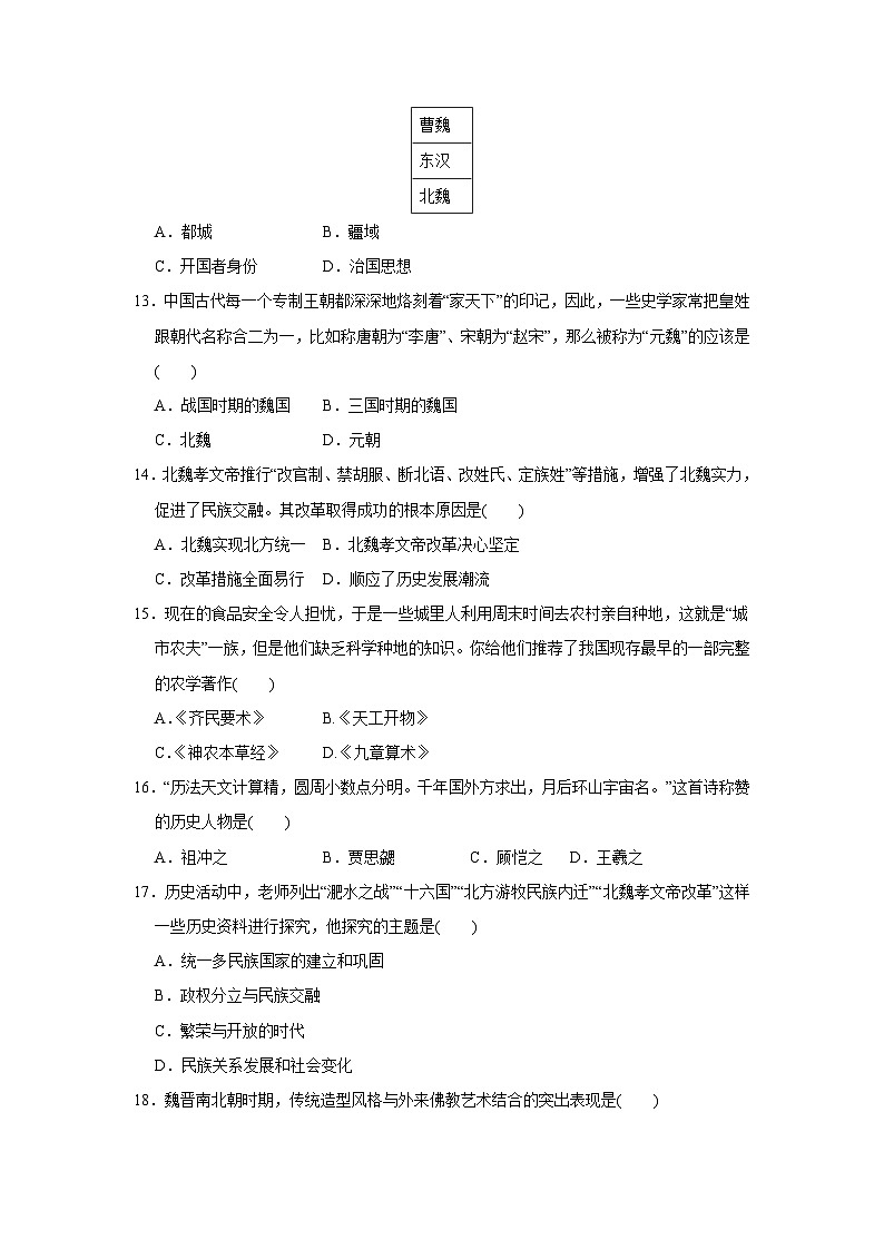 人教部编版历史七年级上册第四单元三国两晋南北朝时期：孕育统一和民族交融测试卷2（Word版，含答案）第3页