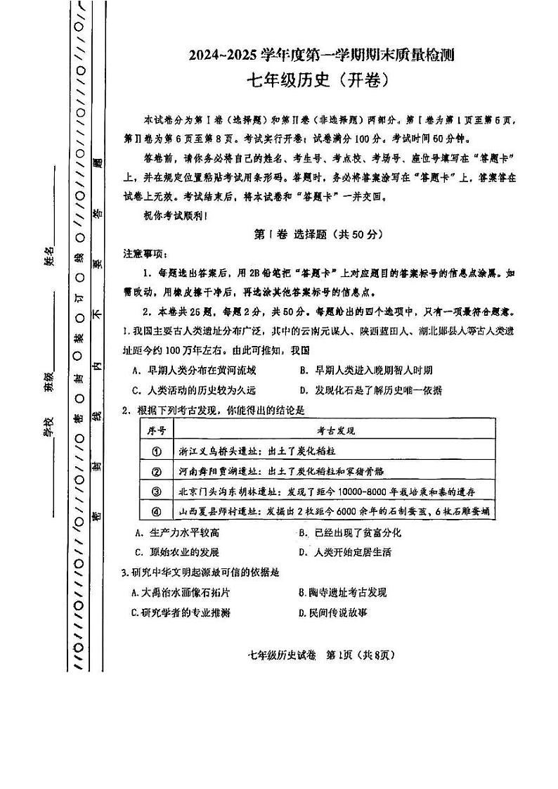 天津市河东区2024-2025学年七年级上学期期末考试 历史试题（原卷版）第1页