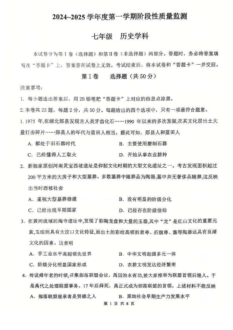 天津市南开区2024-2025年七年级上学期期末考试 历史试题第1页