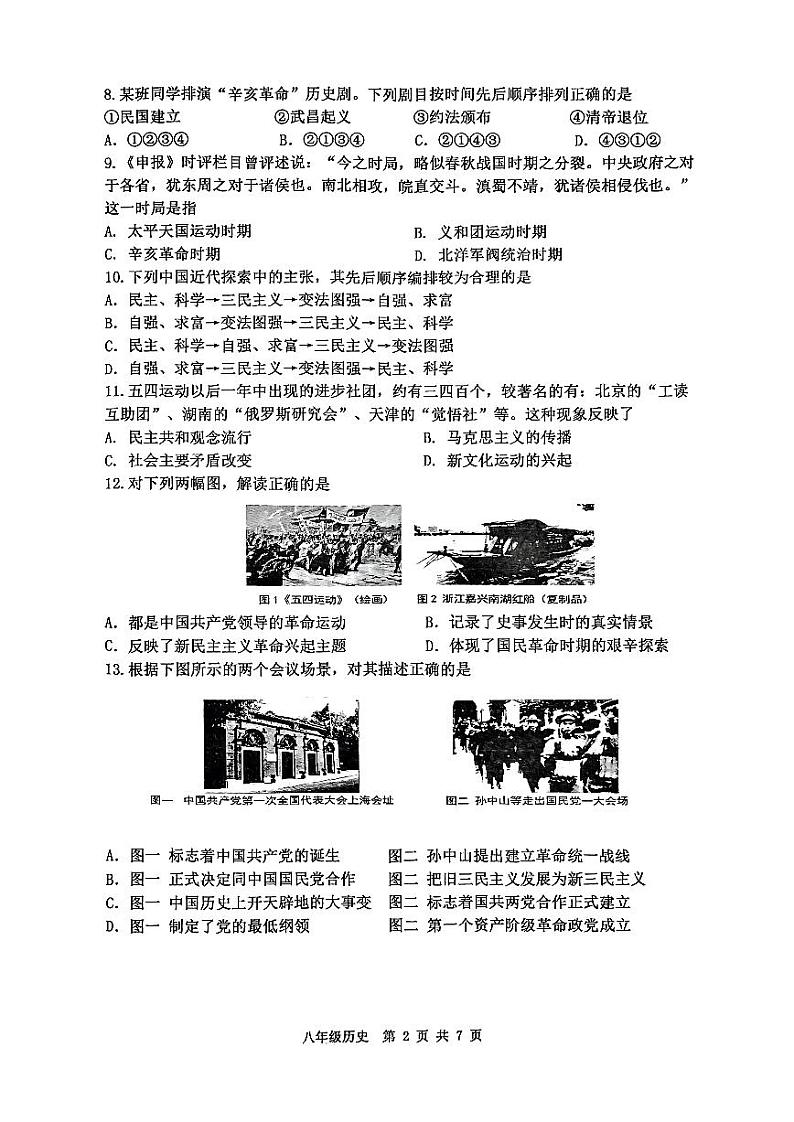 天津市河西区2024-2025学年八年级上学期期末考试 历史试题（原卷版)第2页