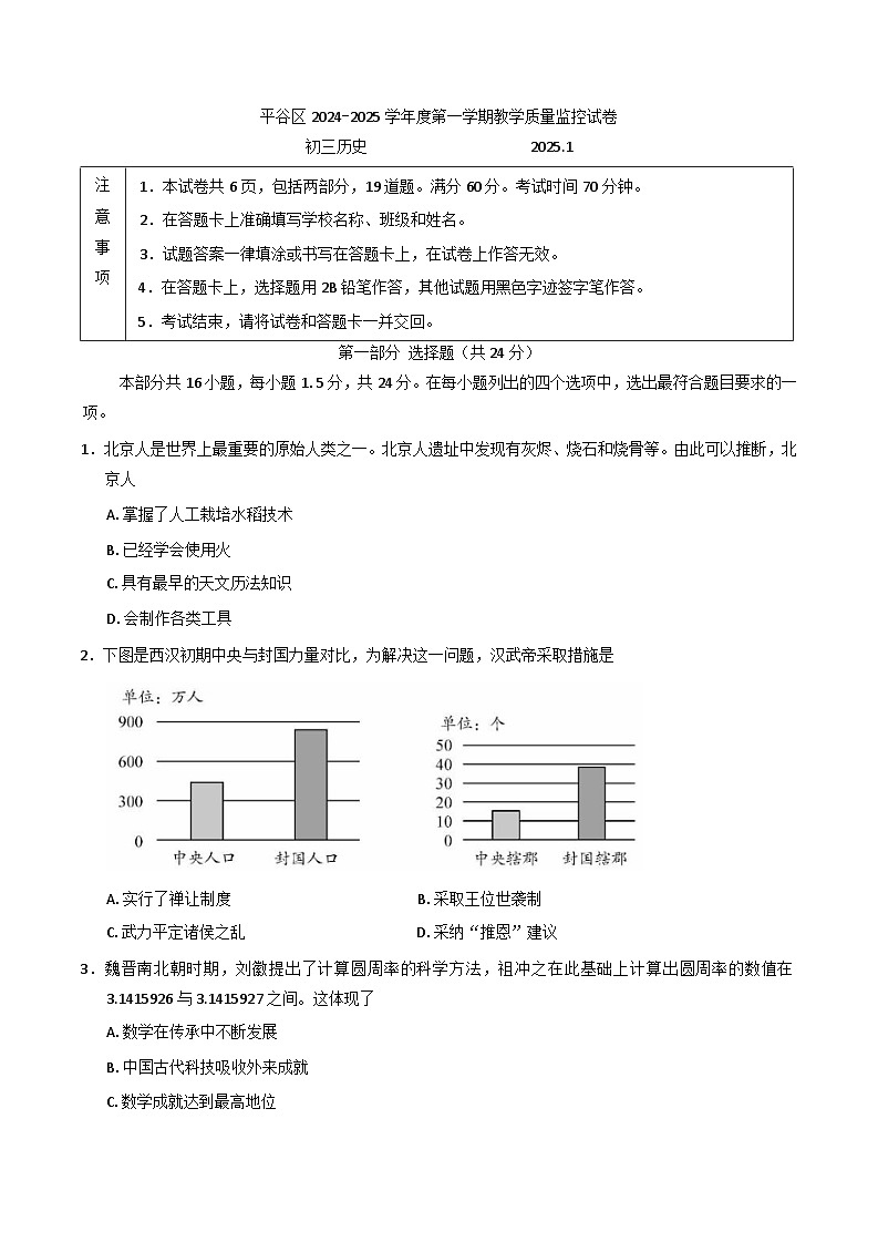 北京市平谷区2024-2025学年九年级上学期期末考试历史试卷（含答案）第1页