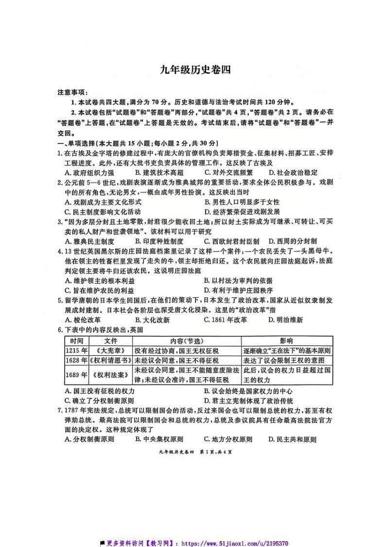 2024～2025学年安徽省淮北市五校联考(月考)九年级上1月期末历史试卷(含答案)第1页