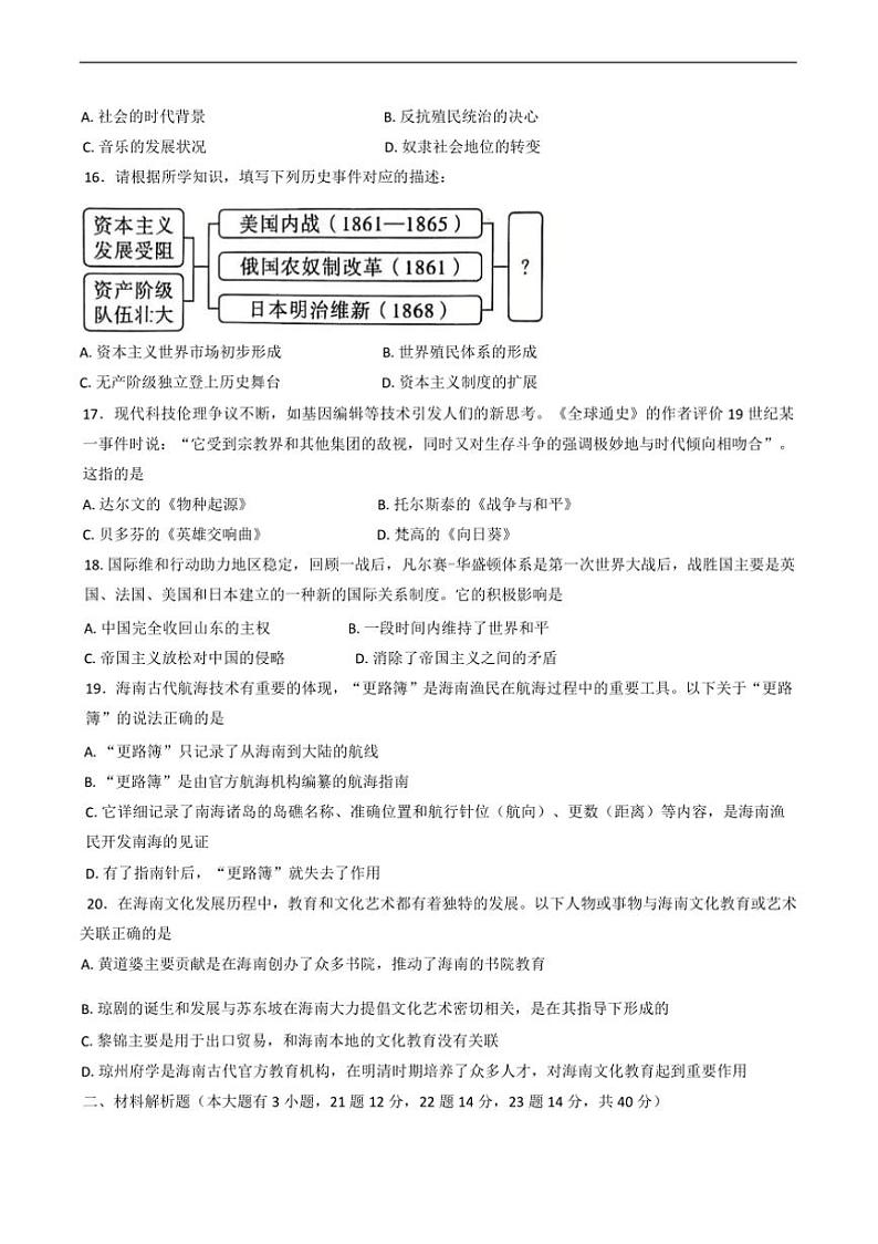 2024～2025学年海南省儋州市部编版九年级上(二)学业水平质量(期末)历史试卷(含答案)第3页