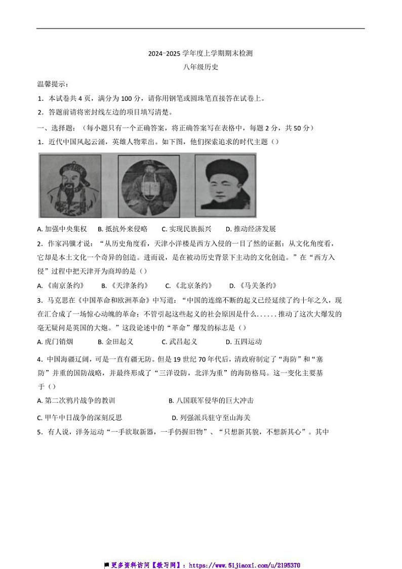 2024～2025学年内蒙古自治区呼伦贝尔市扎兰屯市八年级上期末历史试卷(含答案)第1页