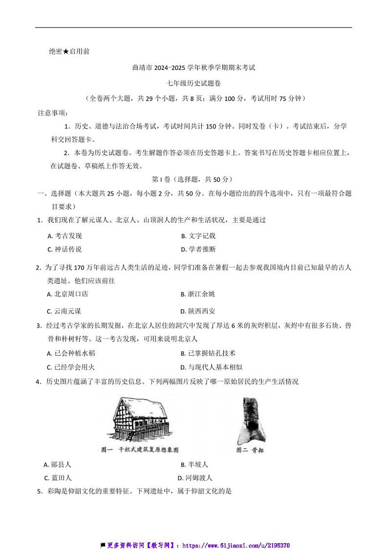 2024～2025学年云南省曲靖市七年级上1月期末历史试卷(含答案)第1页