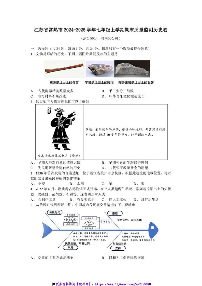 2024～2025学年江苏省常熟市七年级上期末质量监测历史卷试卷(含答案)第1页