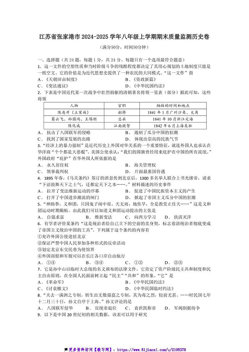 2024～2025学年江苏省张家港市八年级上期末质量监测历史卷试卷(含答案)第1页