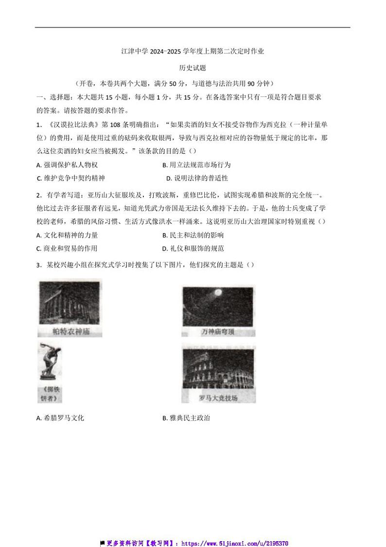 2024～2025学年重庆市江津中学校九年级上12月定时作业历史试卷(含答案)第1页