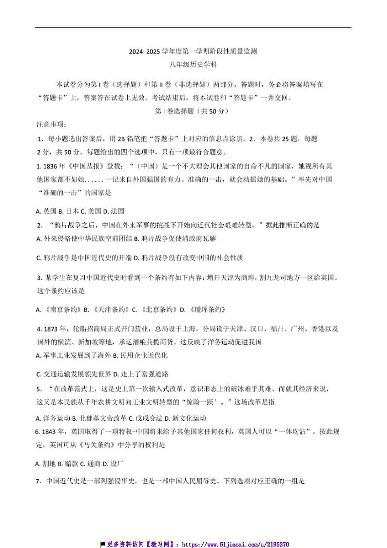 2024～2025学年天津市南开区部编版八年级上1月期末历史试卷(含答案)第1页